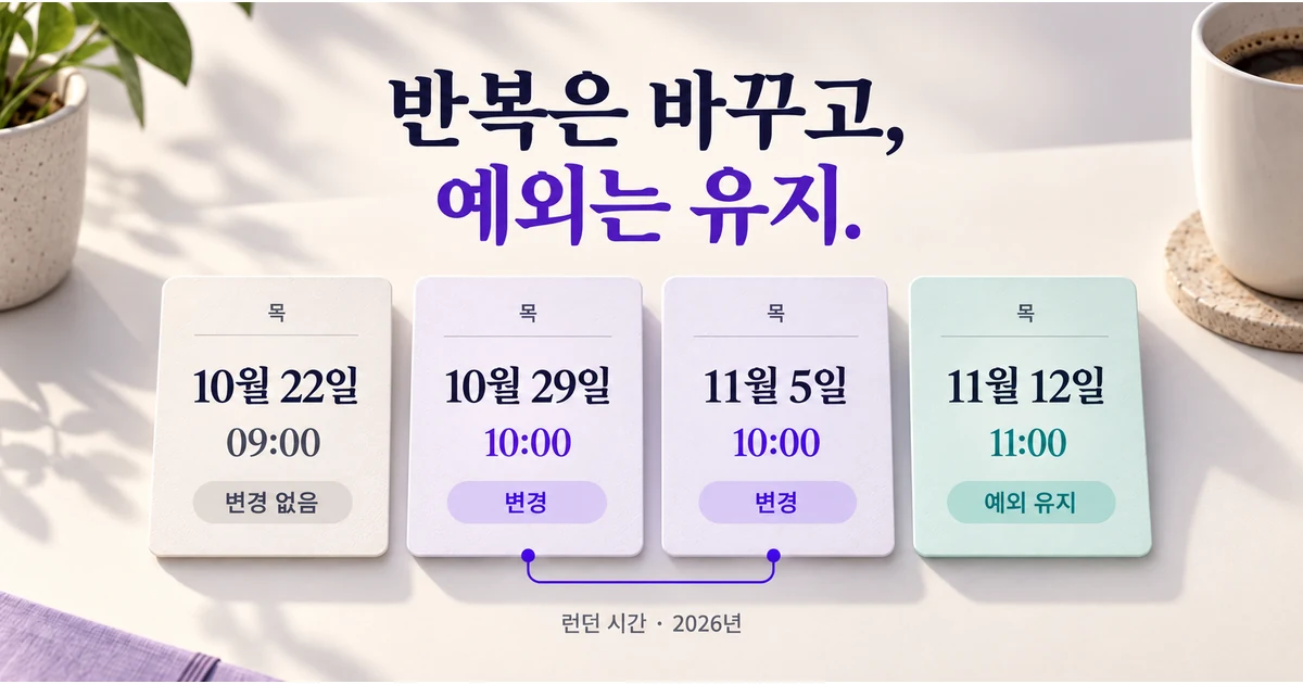 목요일 리뷰 네 회차 중 두 회차는 10:00로 바뀌고, 앞선 회차는 09:00, 11월 12일의 개별 변경은 11:00로 유지되는 모습