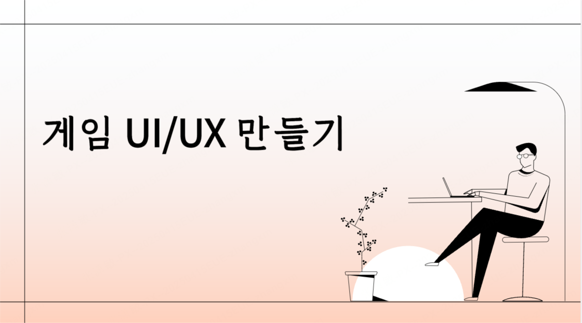 좋은 게임 ui 사례