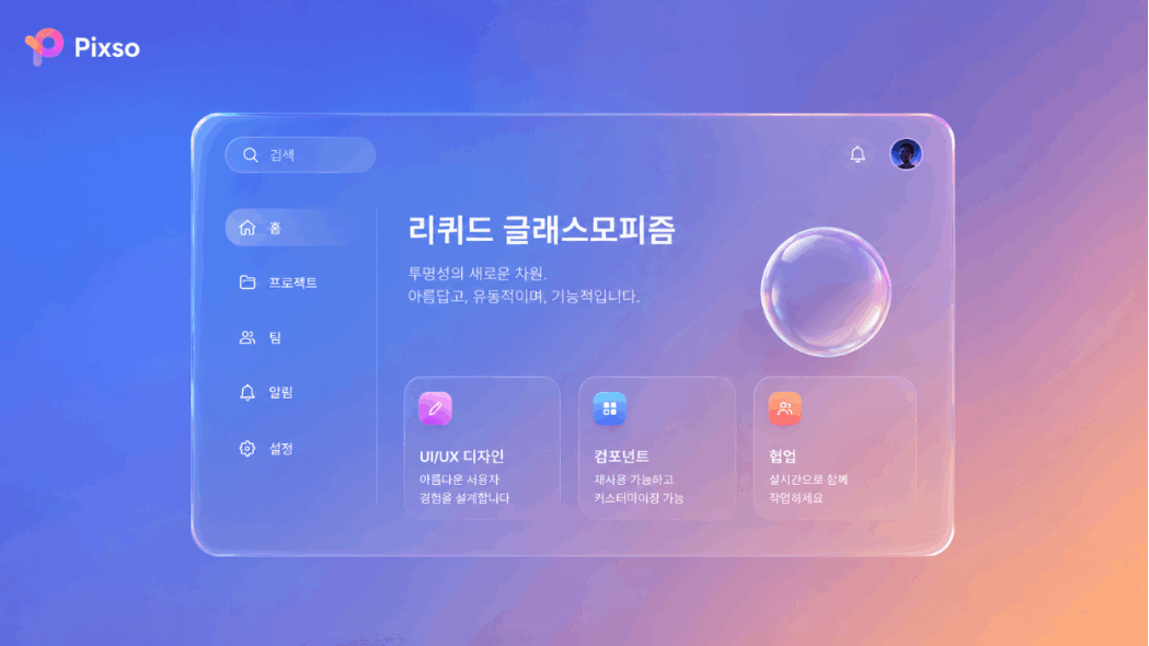  글래스모피즘 UI 디자인 만들기: 픽소(Pixso)로 완성하는 완벽 가이드