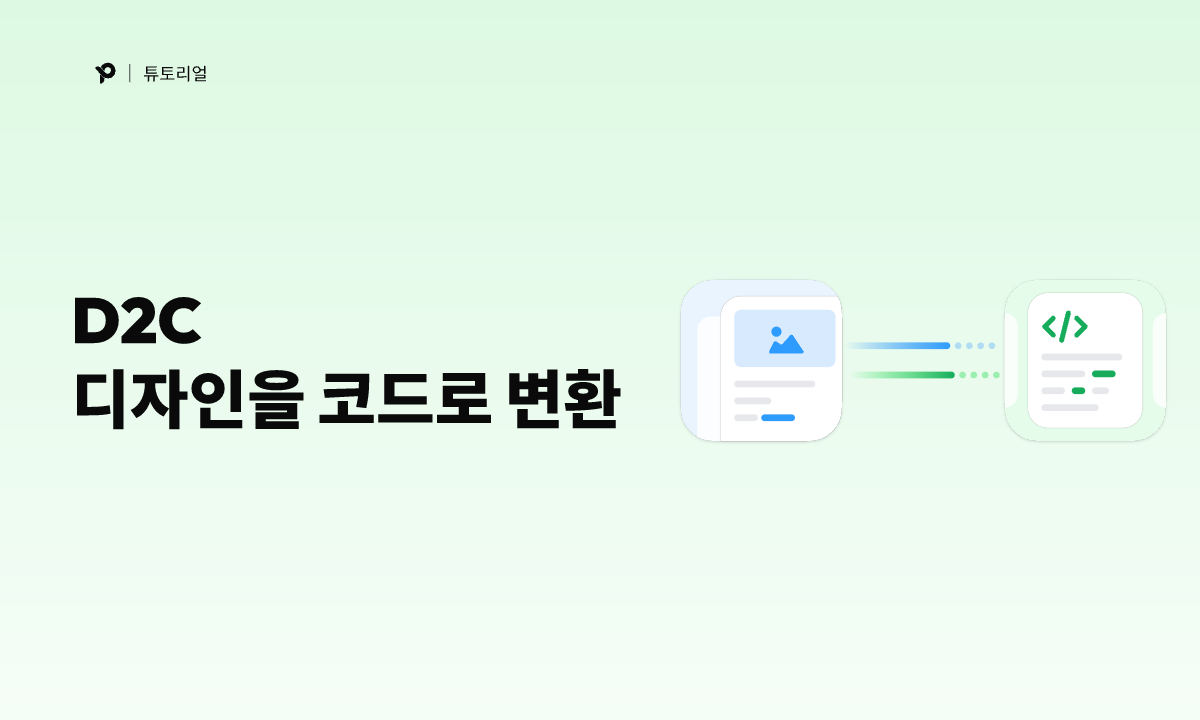  디자인의 효율적인 디자인 html 변환 및 개발 가이드