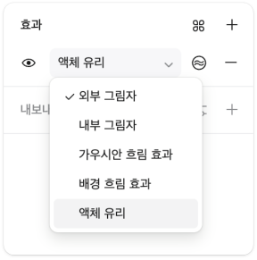 리퀴드 글래스 만들기
