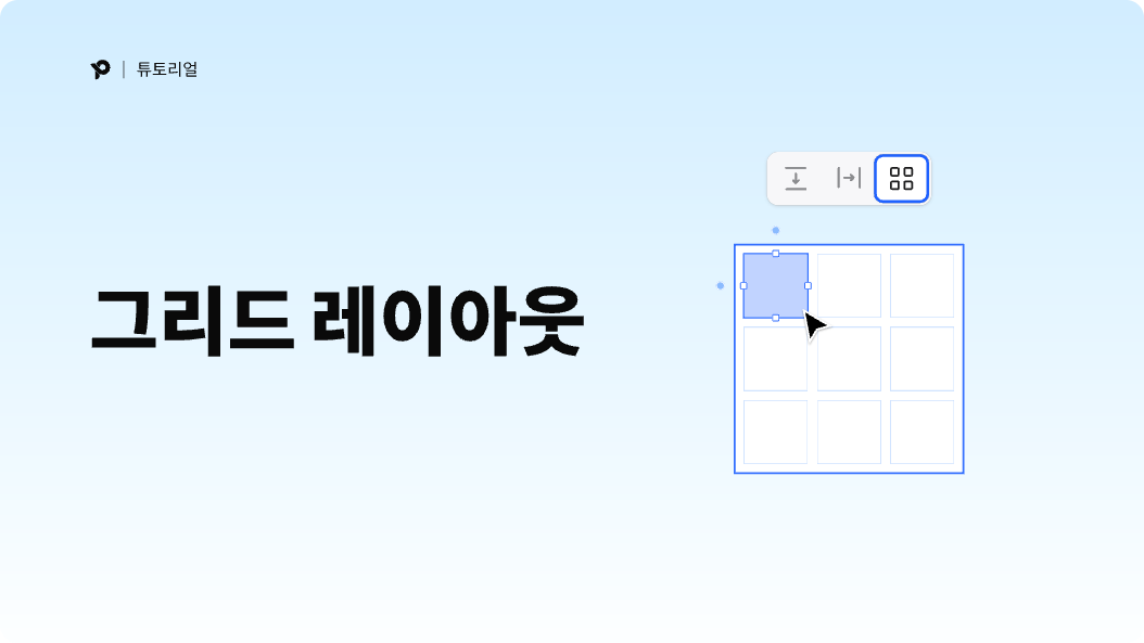  그리드 레이아웃 사용법: 완벽한 그리드 레이아웃 디자인 완성하기