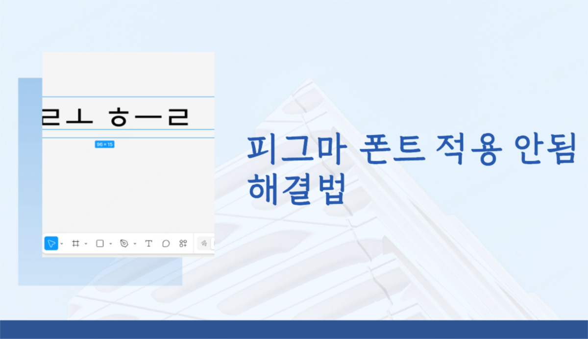 피그마 폰트 적용 안됨
