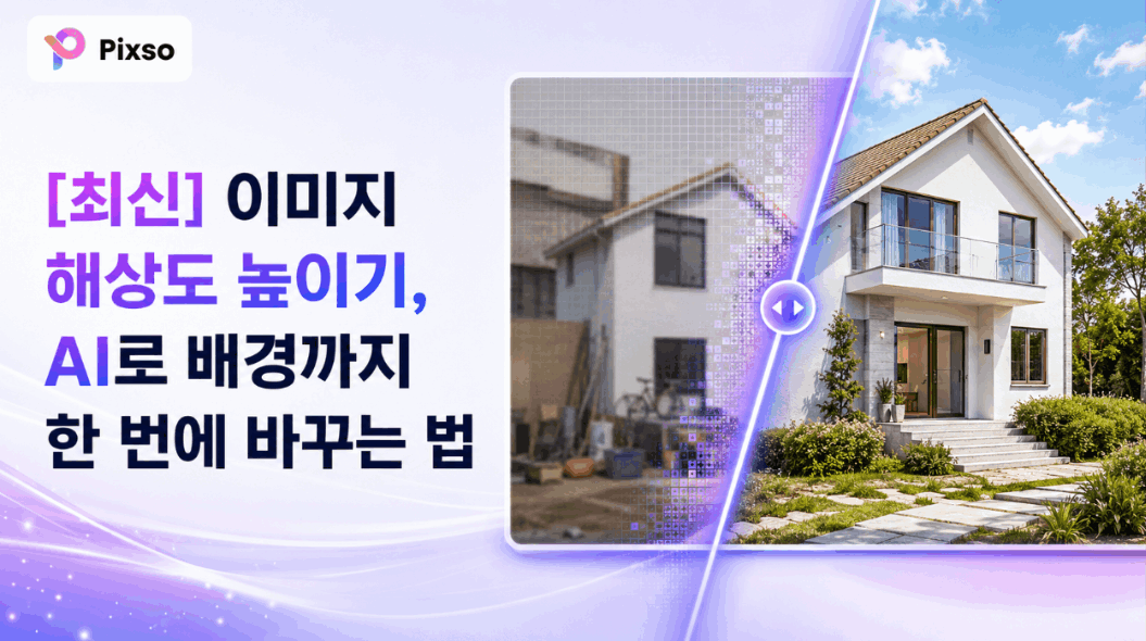  [최신 가이드] 이미지 해상도 높이기, AI로 배경까지 한 번에 바꾸는 법