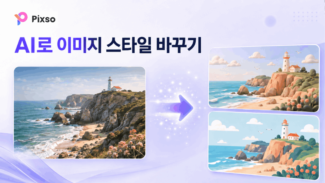  [최신 가이드] AI 기반 이미지 스타일 교체 방법