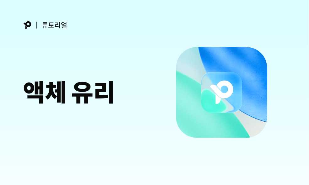  리퀴드 글래스 효과 사용법: 세련된 액체 유리 효과 디자인 완성하기