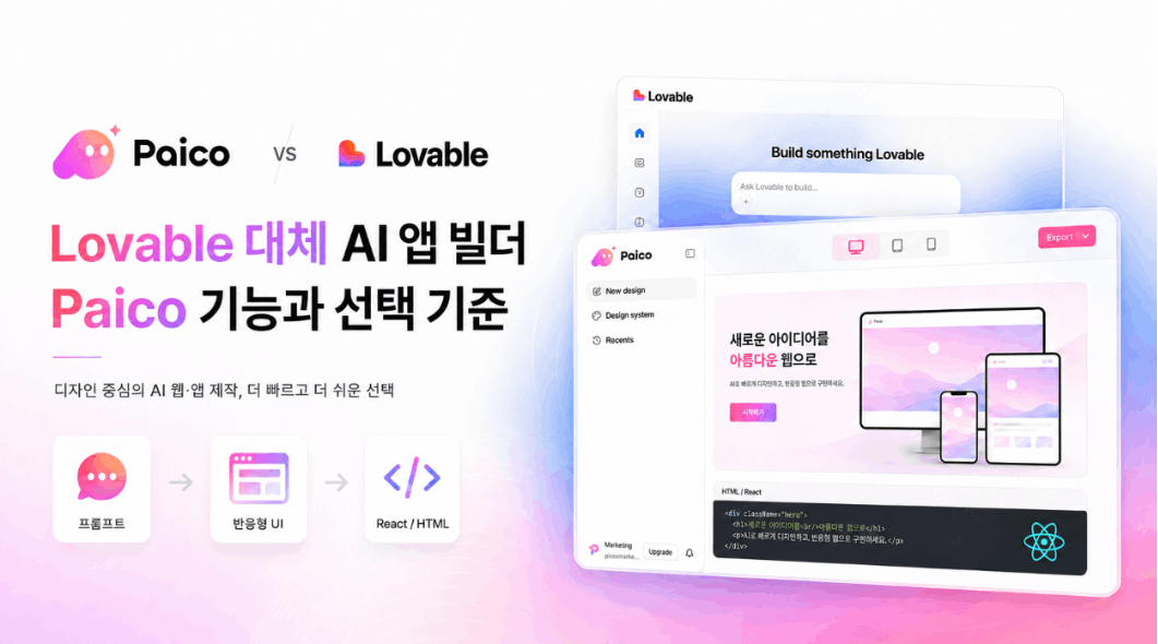 Lovable 대체 AI 앱 빌더, Paico 기능과 선택 기준