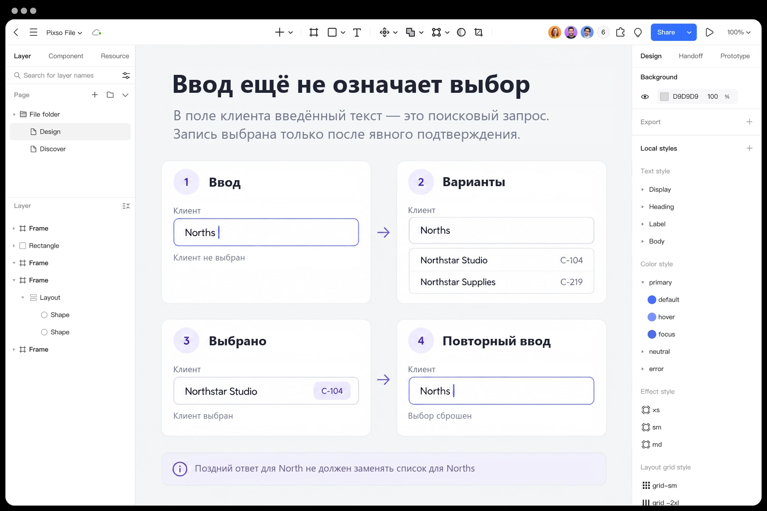 Четыре состояния поля клиента в Pixso: ввод Norths, два варианта, выбор Northstar Studio C-104 и повторный ввод со сброшенным выбором
