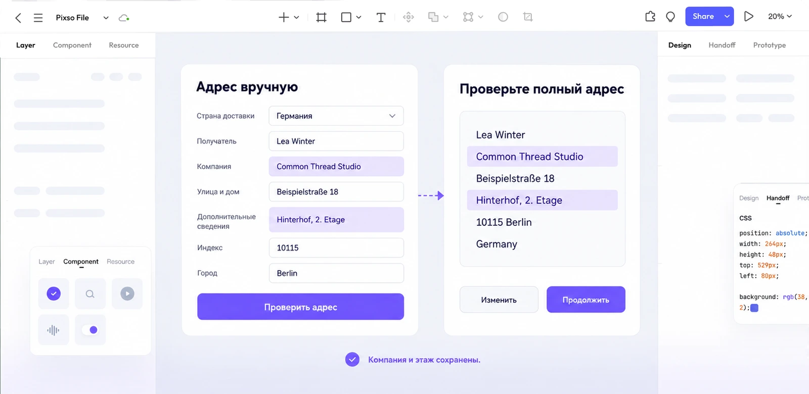 На холсте Pixso показаны поля ручного ввода и итоговый адрес с сохранёнными Common Thread Studio и Hinterhof, 2. Etage
