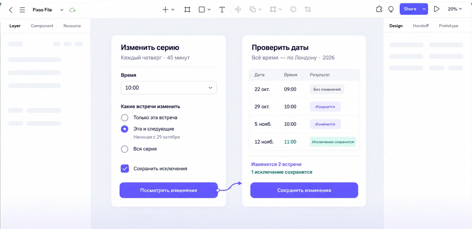 На холсте Pixso связаны выбор охвата редактирования и таблица четырёх встреч с сохранённым исключением 12 ноября в 11:00