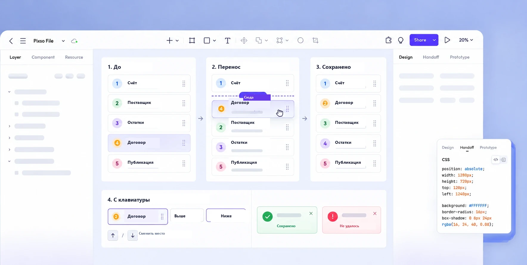 На холсте Pixso показаны исходный список, предпросмотр перемещения, сохранённый порядок, команды для клавиатуры и состояния результата